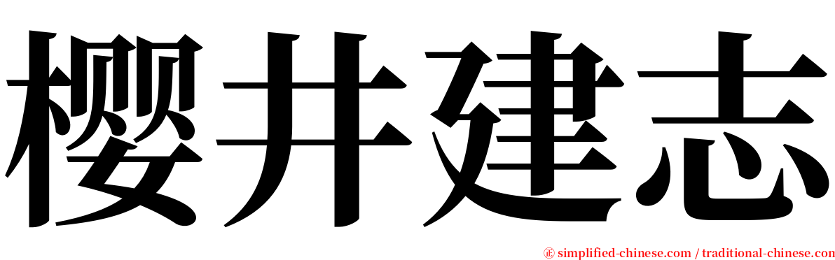 樱井建志 serif font