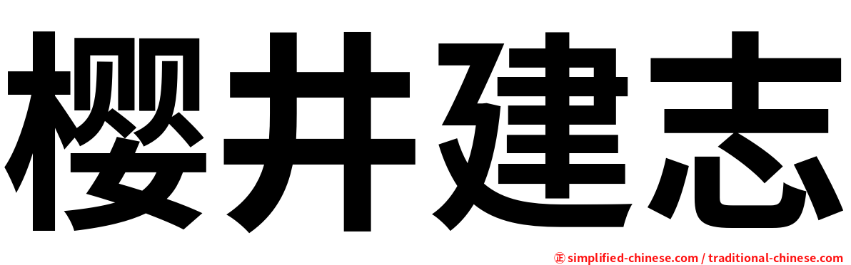 樱井建志