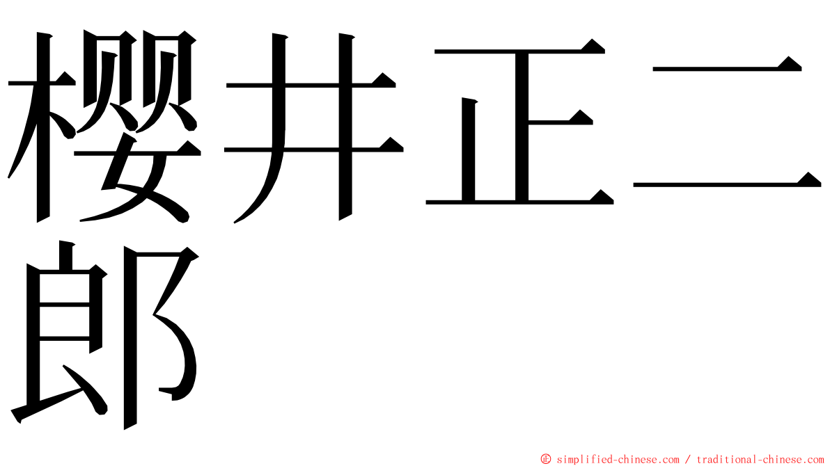 樱井正二郎 ming font