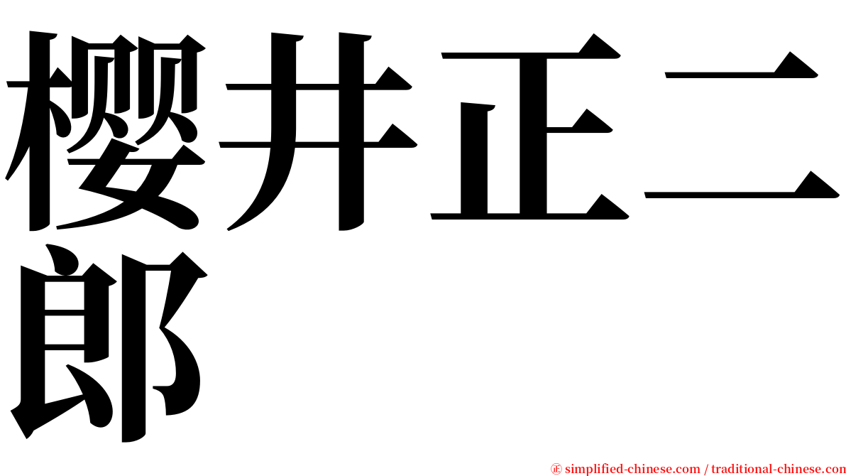 樱井正二郎 serif font