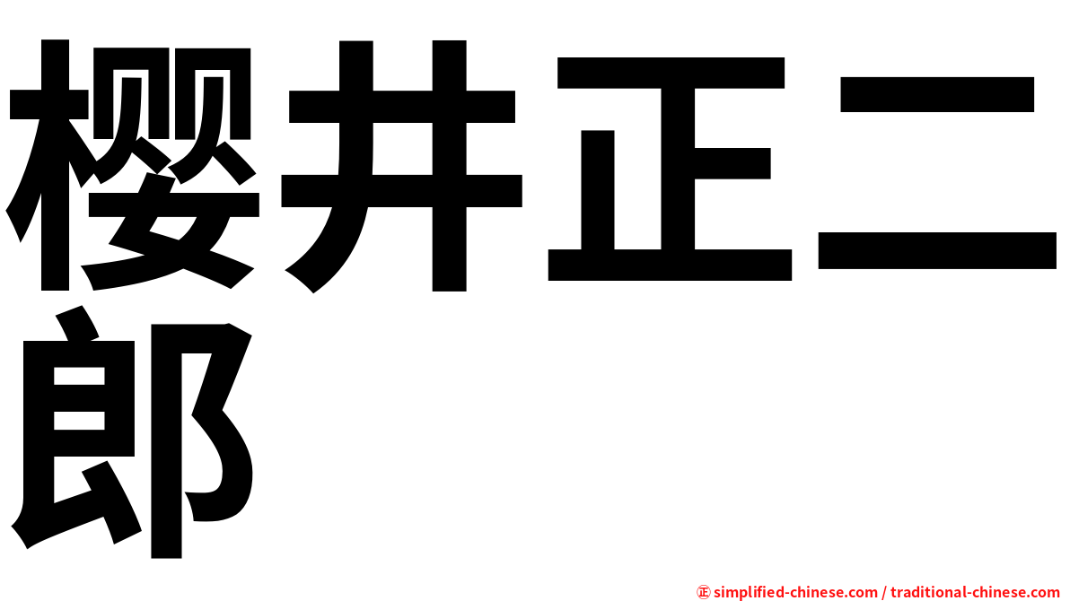 樱井正二郎