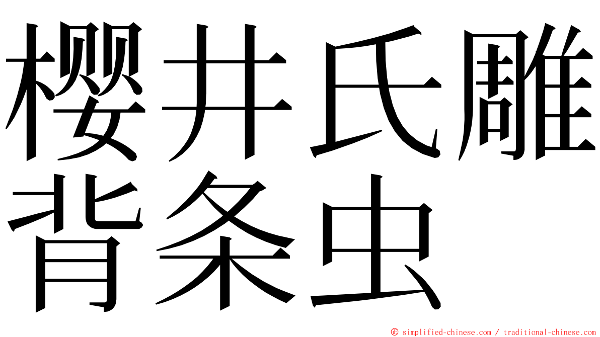 樱井氏雕背条虫 ming font