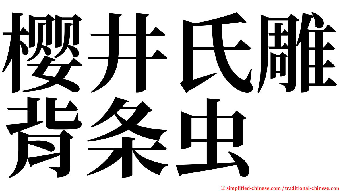 樱井氏雕背条虫 serif font