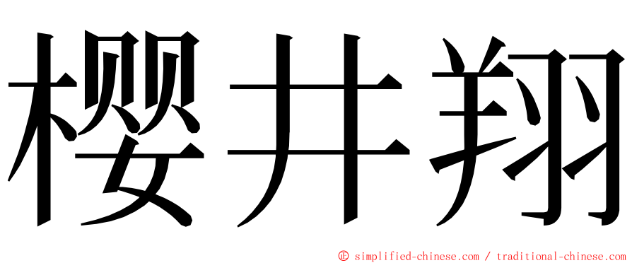 樱井翔 ming font