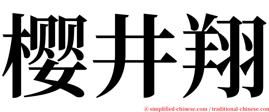 樱井翔 serif font