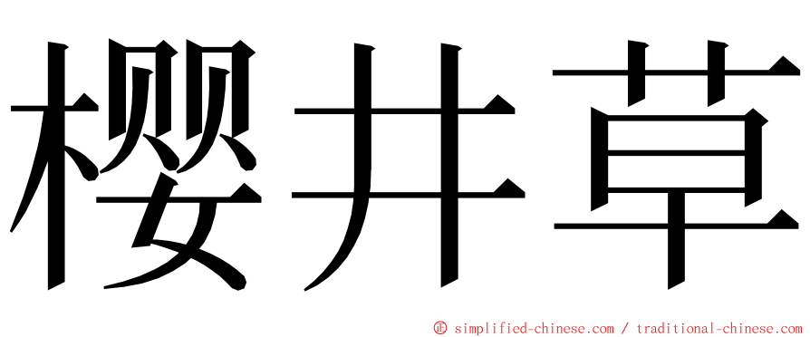 樱井草 ming font
