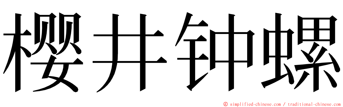 樱井钟螺 ming font