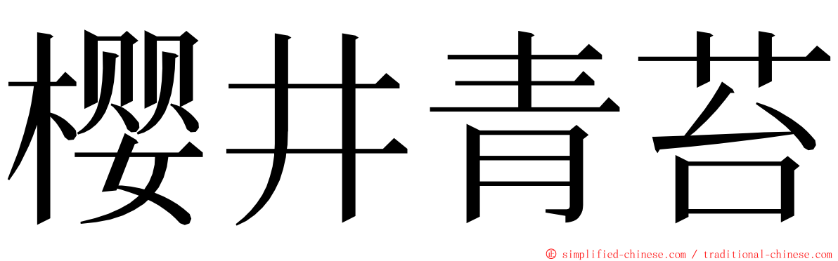 樱井青苔 ming font