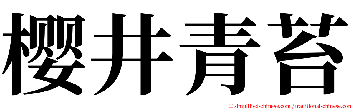樱井青苔 serif font