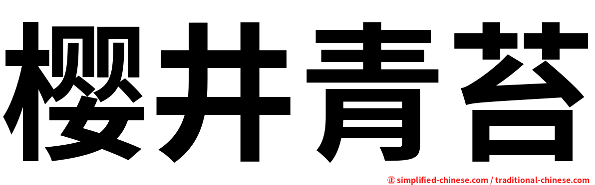 樱井青苔