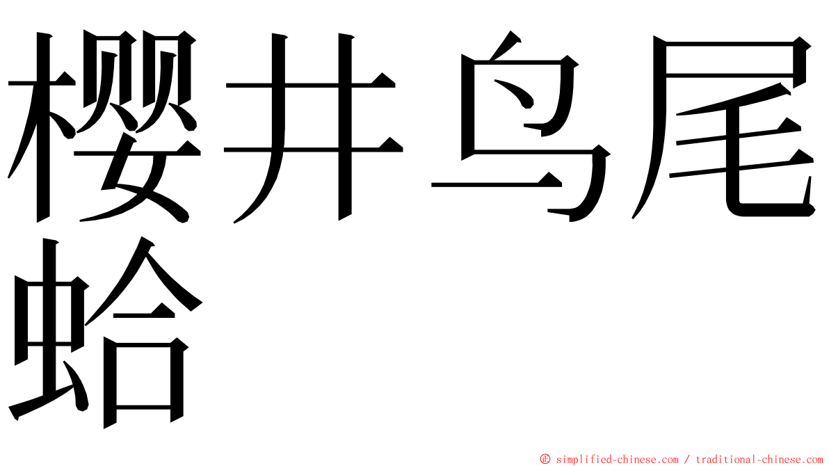 樱井鸟尾蛤 ming font