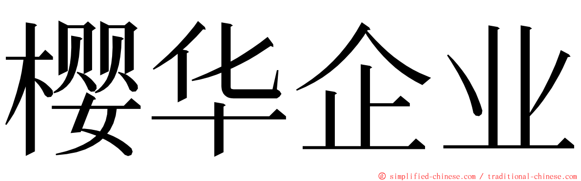 樱华企业 ming font