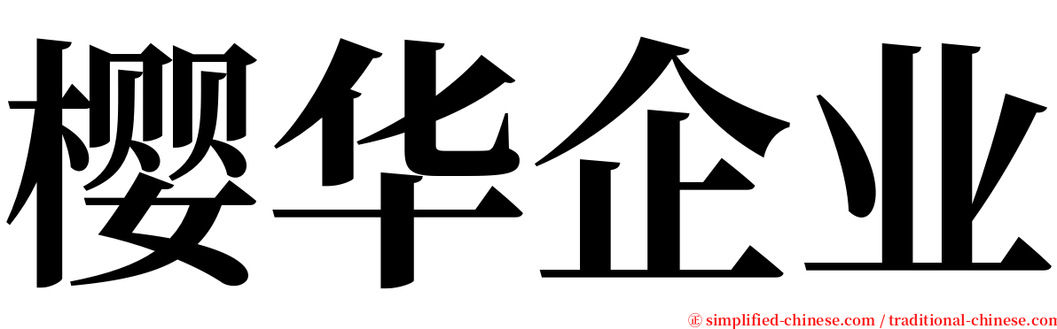 樱华企业 serif font