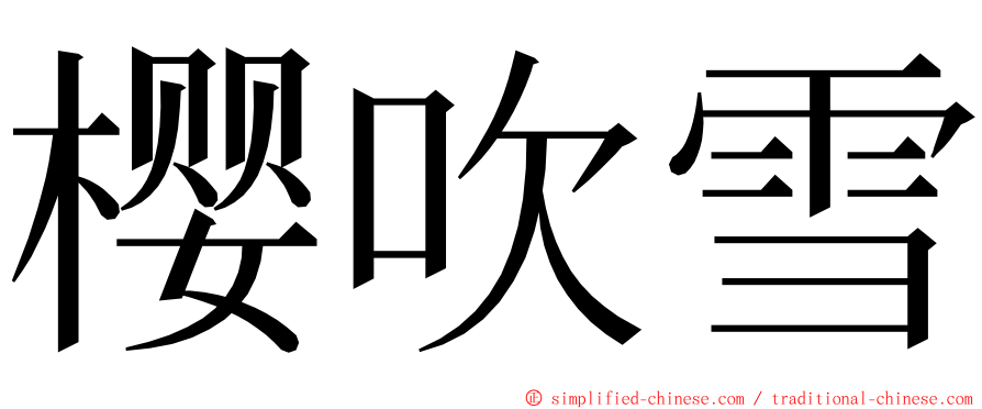 樱吹雪 ming font