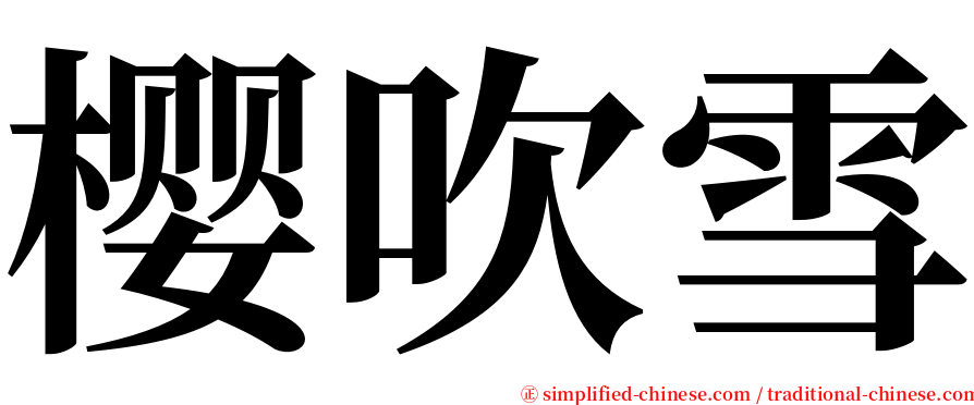 樱吹雪 serif font