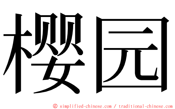 樱园 ming font