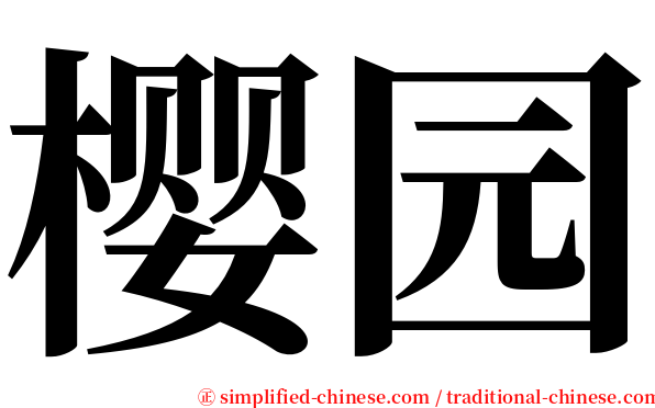 樱园 serif font