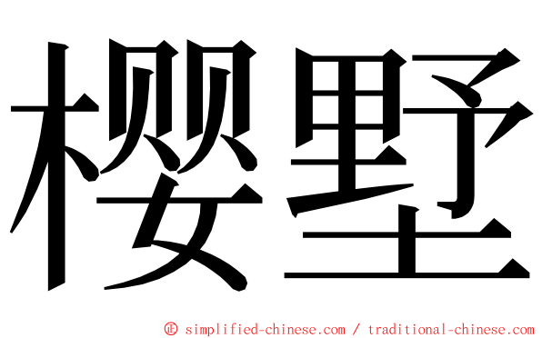 樱墅 ming font