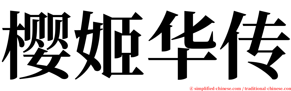 樱姬华传 serif font