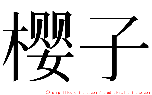 樱子 ming font