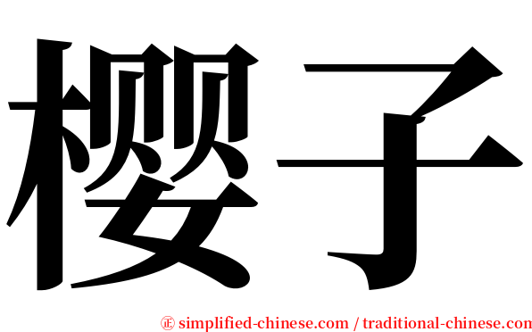 樱子 serif font