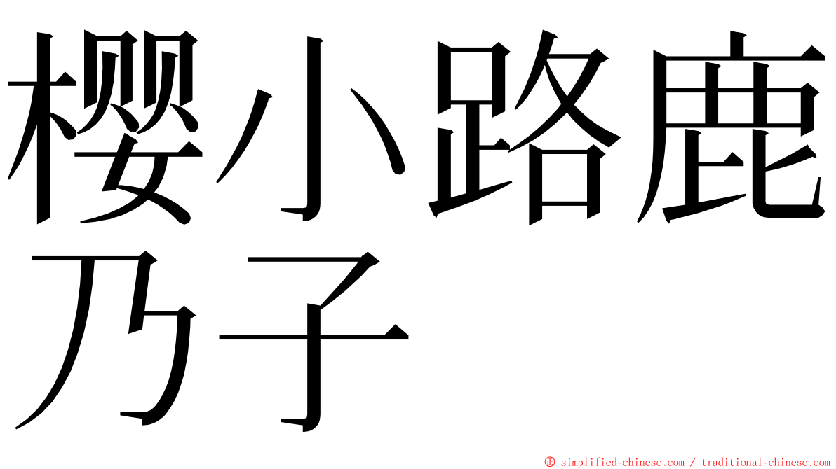 樱小路鹿乃子 ming font