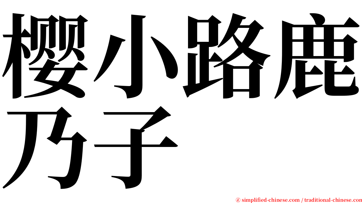 樱小路鹿乃子 serif font