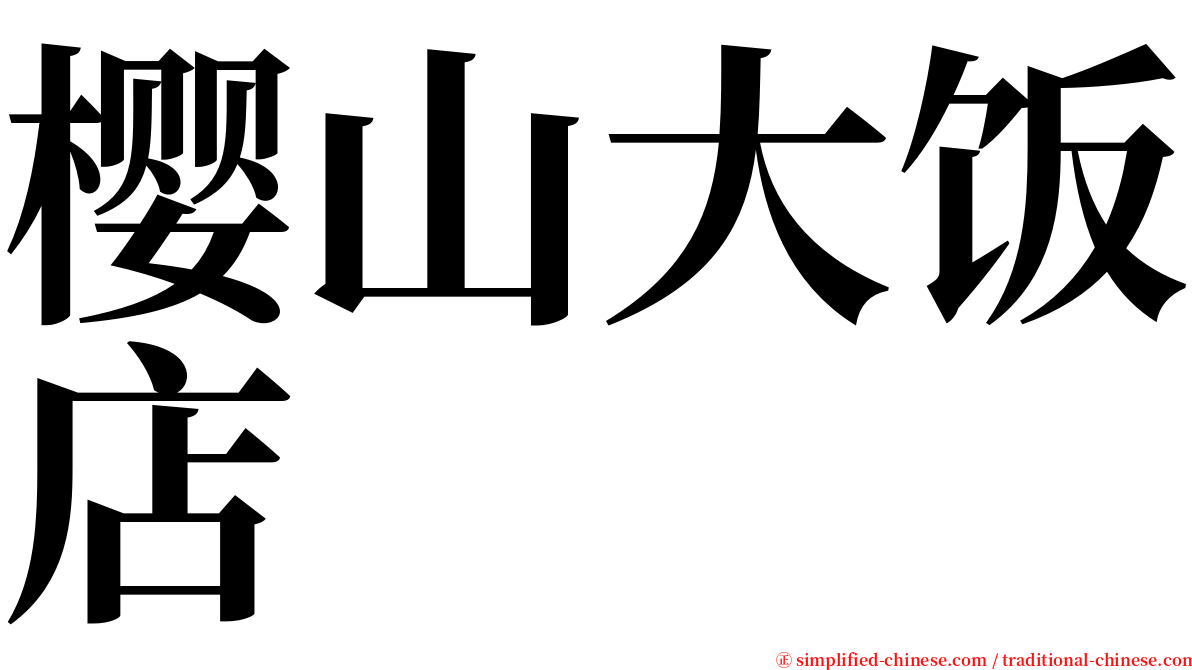 樱山大饭店 serif font