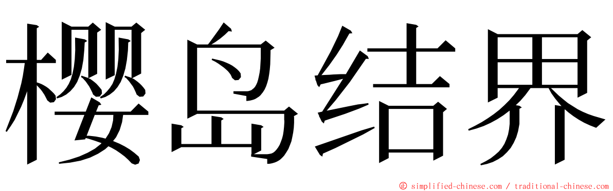 樱岛结界 ming font