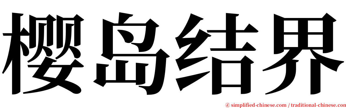 樱岛结界 serif font