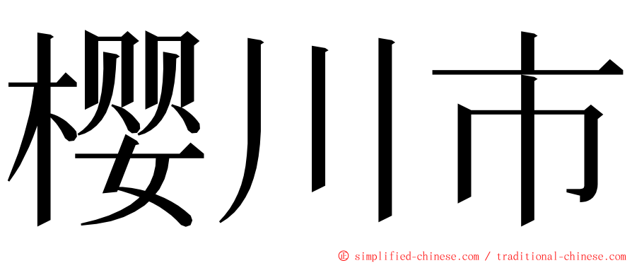 樱川市 ming font