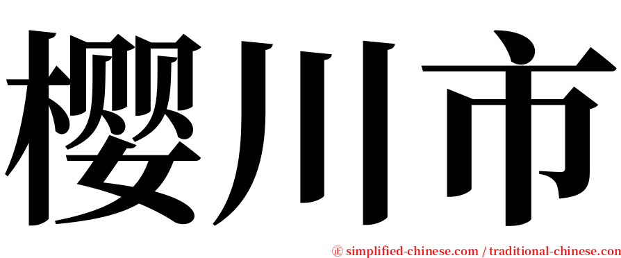 樱川市 serif font
