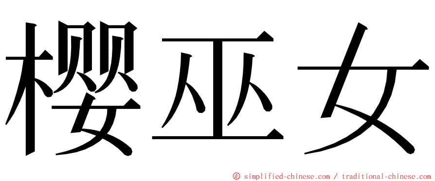 樱巫女 ming font