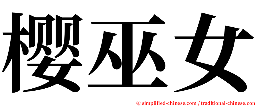 樱巫女 serif font