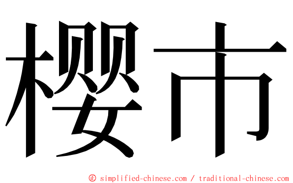 樱市 ming font