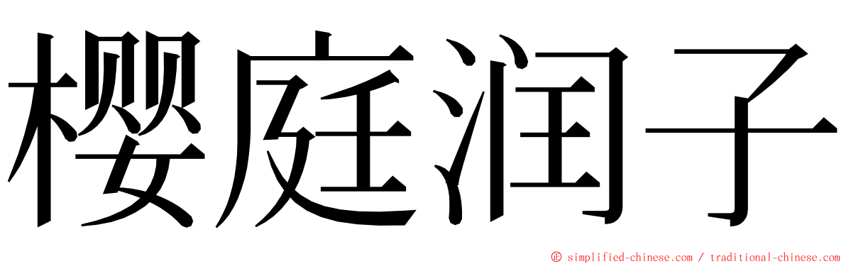 樱庭润子 ming font