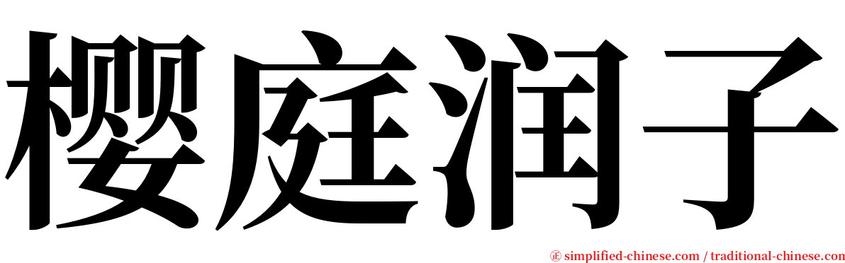 樱庭润子 serif font