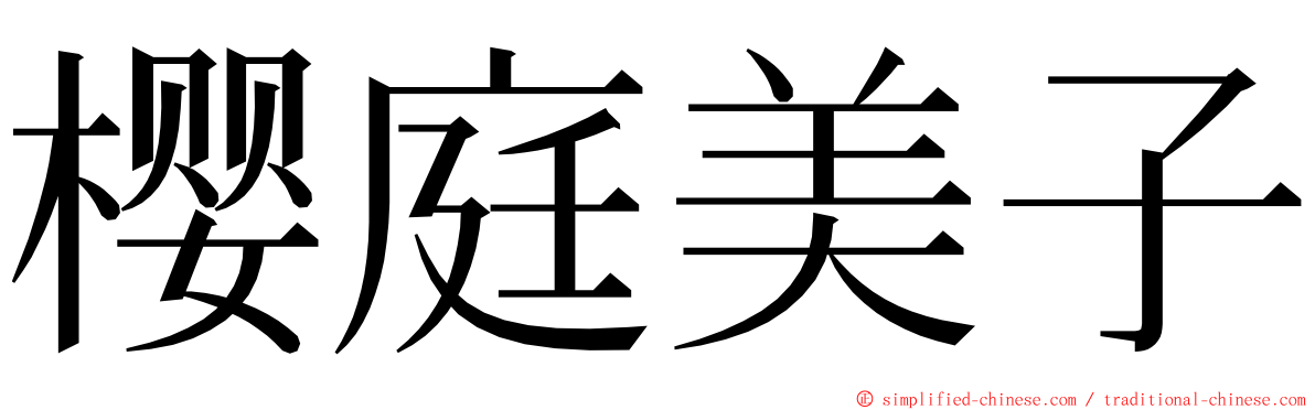 樱庭美子 ming font