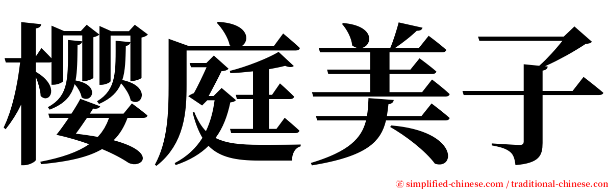 樱庭美子 serif font