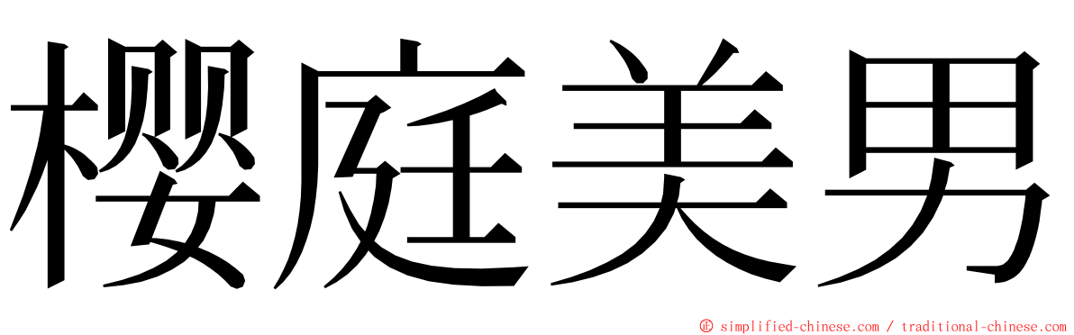 樱庭美男 ming font