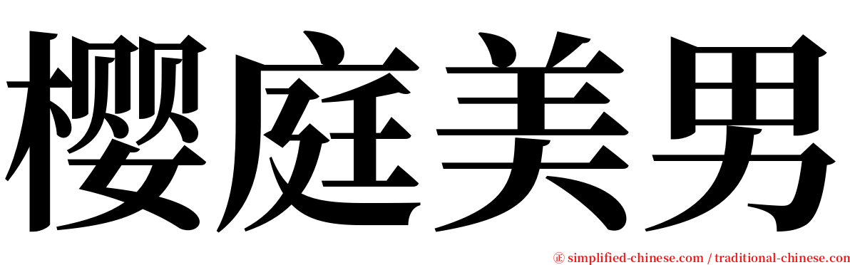 樱庭美男 serif font