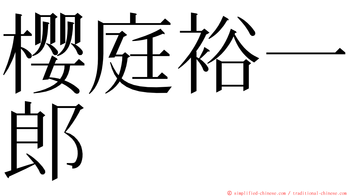 樱庭裕一郎 ming font