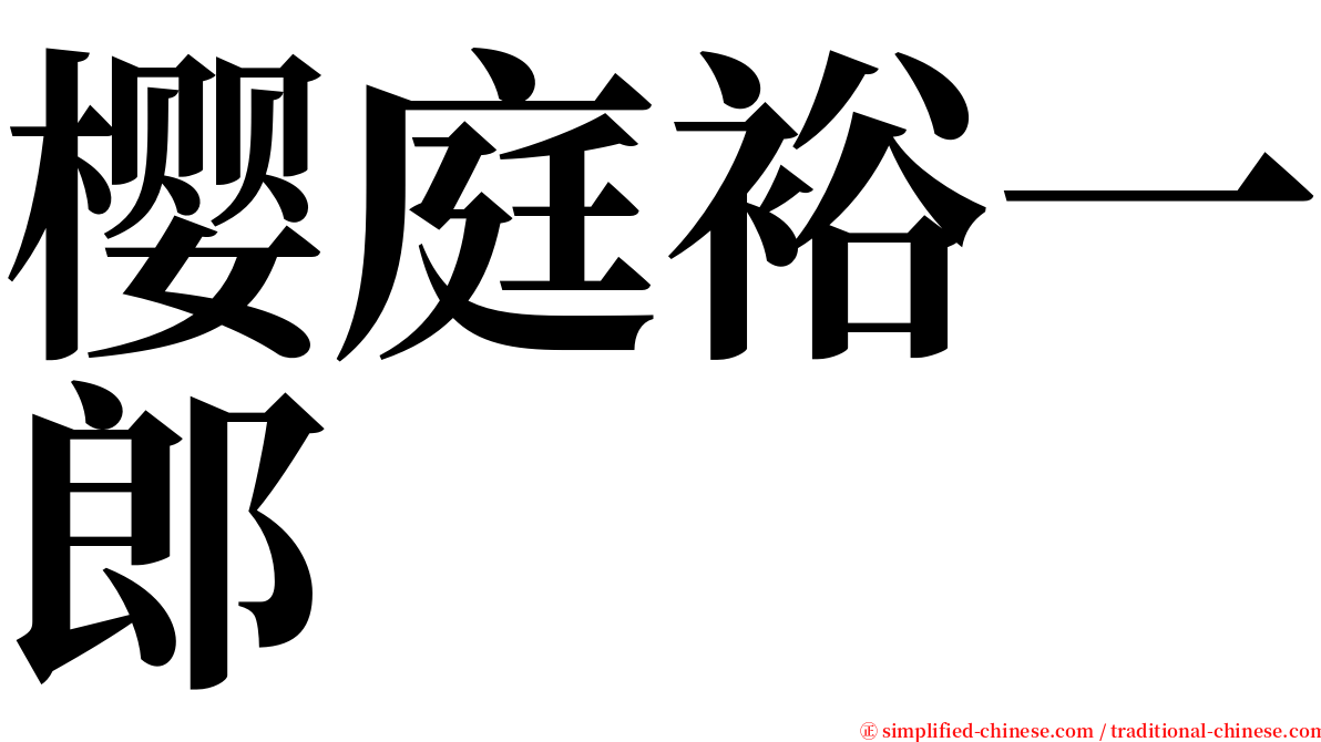 樱庭裕一郎 serif font