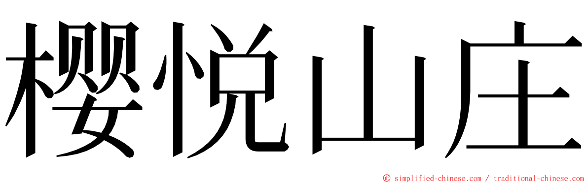 樱悦山庄 ming font