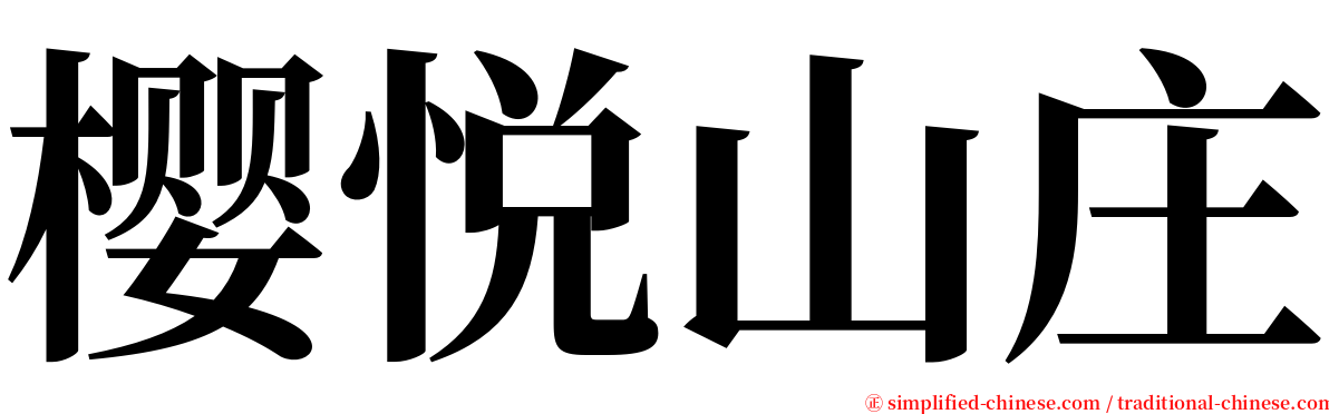 樱悦山庄 serif font