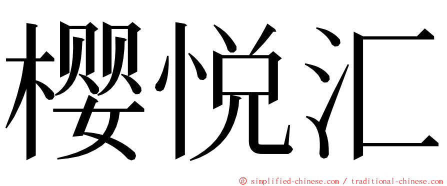 樱悦汇 ming font