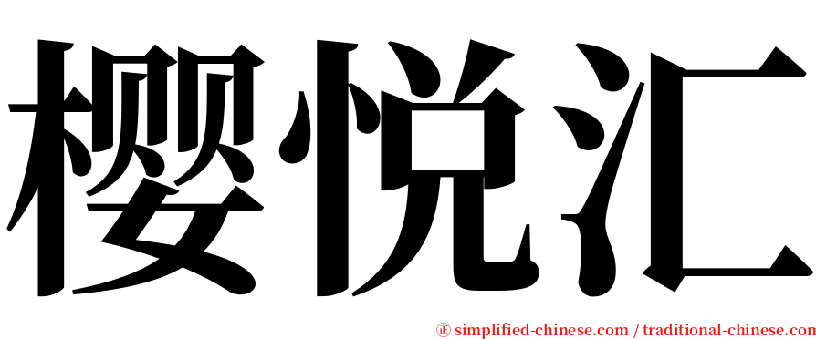 樱悦汇 serif font