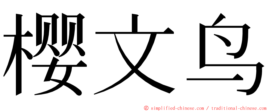 樱文鸟 ming font