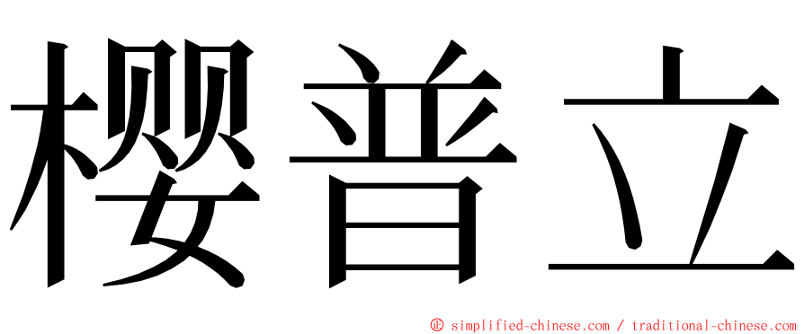 樱普立 ming font