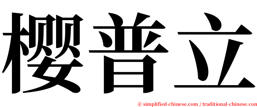 樱普立 serif font